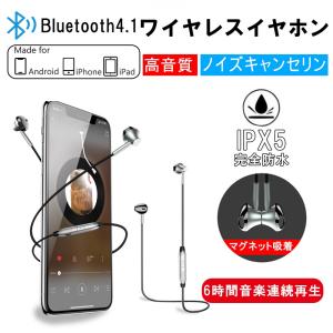 Bluetooth4.1 イヤホン 高音質 IPX5防水防汗 ノイズキャンセリング マグネット搭載 イヤフォン リモコン ワイヤレス イヤホン iPhone Android対応
