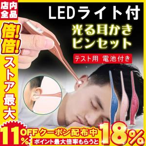 耳かきLEDライト付き ピンセットタイプ ミミ光棒 耳のクリップ 耳掃除 高齢者?子供用 電池付き