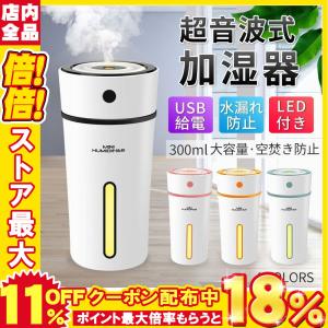 加湿器 空気浄化機 卓上 超音波式 USB 大容量 300ml 連続加湿 LEDランプ 気化式 ペットボトル 除菌 静音 給電式 寝室/車載/会社/部屋に最適 乾燥防止 空焚き防止