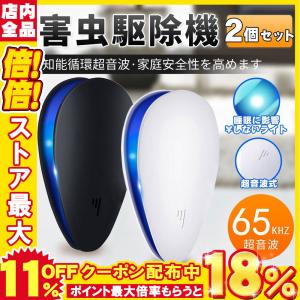 2個セット超音波式害虫駆除機 超音波ネズミ/ゴキブリ/蚊/クモなどの害虫駆除機
