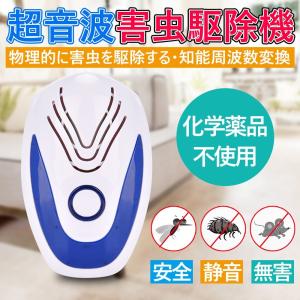 超音波式害虫駆除機  超音波ネズミ/ゴキブリ/蚊/クモなどの害虫駆除機 害虫駆除装置 ゴキブリ対策 ヒアリ対策 虫除け  お子様やペットにも安心