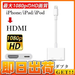 Lightning to HDMI 変換アダプタ ライトニング HDMI 変換ケーブル iPhone/iPad/iPodをテレビに出力 Lightning - Digital AVアダプ