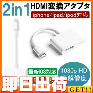 HDMI変換アダプター iPhone Lightning - Digital AVアダプタ HDMI変換ケーブル iPhone iPadの映像をTVにミラーリング iOS14対応