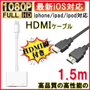 HDMI 変換 iPhone HDMI変換アダプタ iPhoneテレビ変換ケーブル iPhone iPad ipod 対応 ライトニングケーブル+ HDMIケーブル1.5m SET販売