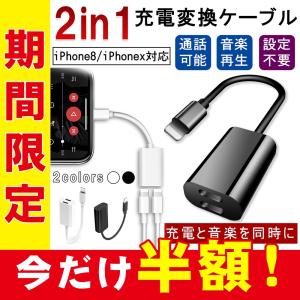 iPhoneX iPhone8/8 Plus 互換 イヤホン 2in1 充電変換ケーブル 2ポート付き イヤホン 変換アダプタ