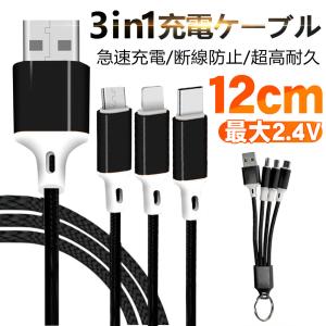 充電ケーブル 3in1 iPhone micro USB Android用 Type-C 急速充電ケーブル高耐久 USBケーブル
