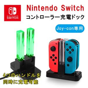 Nintendo Switch充電スタンド コントローラー充電 Joy-con充電 充電指示ランプ付き USBケーブルで充電 4台同時充電可能