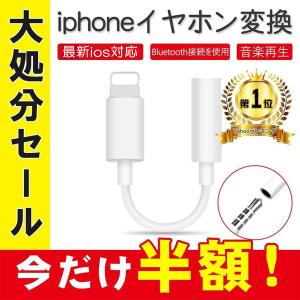 iPhone イヤホン 変換アダプタ 変換ケーブル 3.5mm 音楽再生 Bluetooth 最新iOS14対応 iPhone7/8/X/XR イヤホンジャック ライトニング 変換 コネクター
