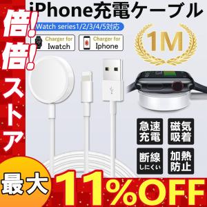Apple Watch 充電ケーブル iPhone ケーブル アップルウォッチ 充電器 耐久 Qi 急速 ワイヤレス充電器 apple watch series5/4/3/2/1 一本二役