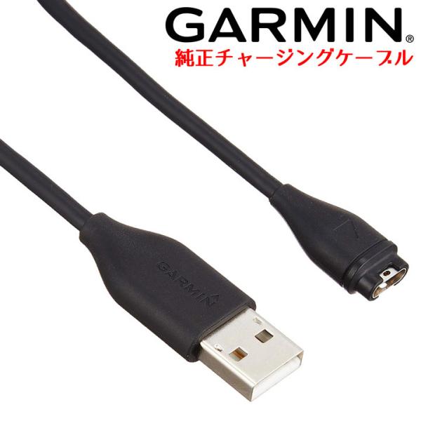 ガーミン GARMIN チャージングケーブル（Type B）純正 スマートウォッチの充電ケーブル (...