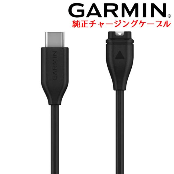 ガーミン GARMIN USB-C チャージングケーブル（Type B）純正 充電ケーブル (010...