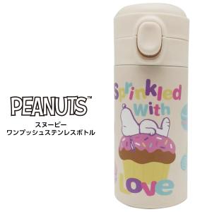 スヌーピー ワンプッシュステンレスボトル 水筒 Snoopy ピーナッツ PEANUTS オリジナルライセンス商品 KSNP-SBT-001 日本未発売の商品画像