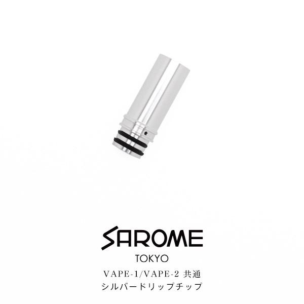 SAROME VAPE サロメ ベイプ 専用 シルバードリップチップ たばこカプセル装着可能 お取り...
