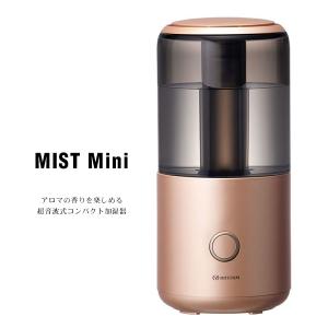 コンパクト 加湿器 MIST Mini ミスト ミニ 9YY020RH18 コッパー 超音波振動加湿器 アロマ ACアダプター リズム RHYTHM お取り寄せ｜iget