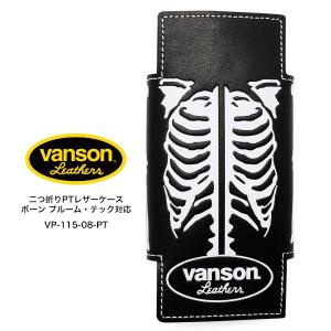 vanson バンソン VP-115-07-PT 二つ折りPTレザーケース ボーン プルームテック対応 ブラック 栃木レザー 本牛革 豚スエード タンニングレザー ぬめ革 お取り寄せ