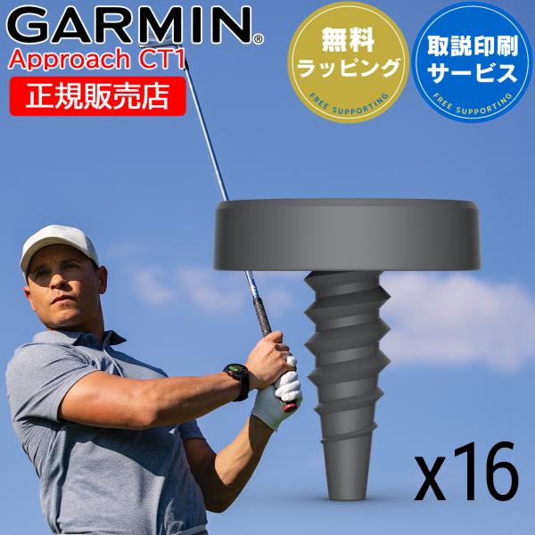 クラブトラッキングセンサー ガーミン ゴルフ GARMIN Approach CT1 16個セット ...