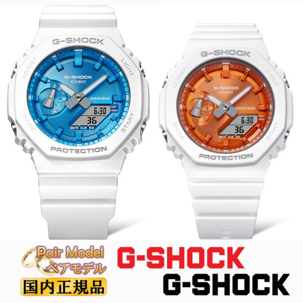 G-SHOCK ペアウォッチ プレシャスハートセレクション 2023 GA-2100WS-7AJF-...