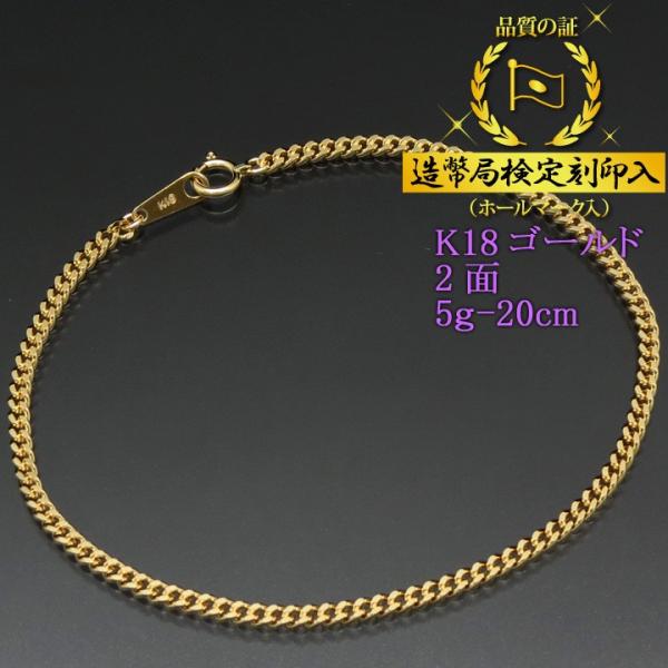 喜平 ブレスレット 18金 2面 K18ゴールド 5g-20cm 喜平チェーン 造幣局検定刻印入