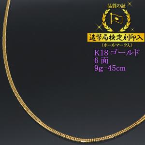 喜平ネックレス 18金 6面ダブル K18ゴールド 9g-45cm 造幣局検定刻印入