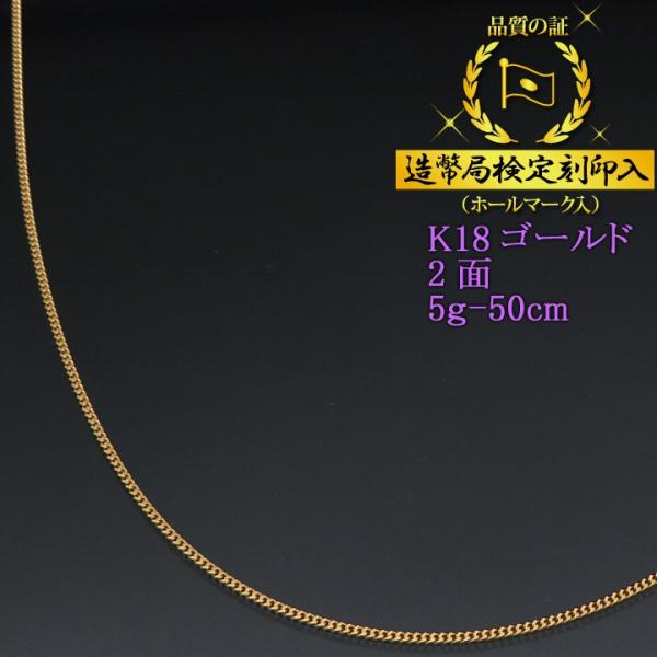 喜平ネックレス 18金 2面（二面キヘイ） K18ゴールド 5g-50cm 造幣局検定刻印入