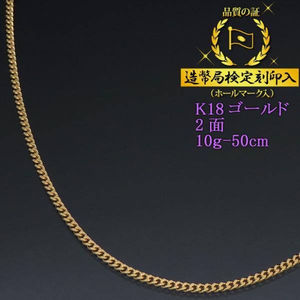喜平ネックレス 18金 2面 K18ゴールド 10g-50cm 造幣局検定刻印入