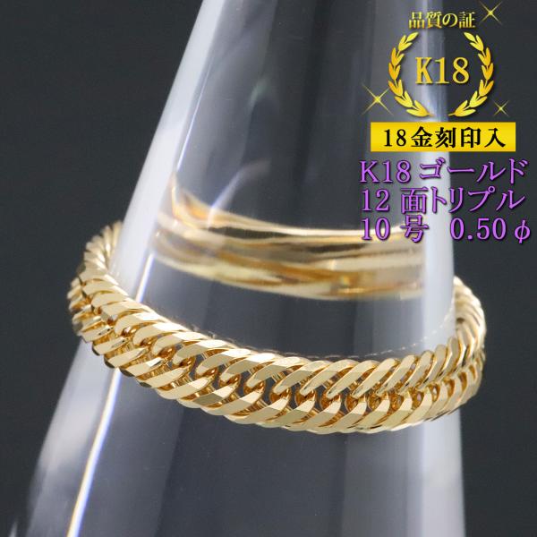 喜平リング 18金 （10号） 0.50φ 12面トリプル 指輪 チェーンリング K18ゴールド キ...