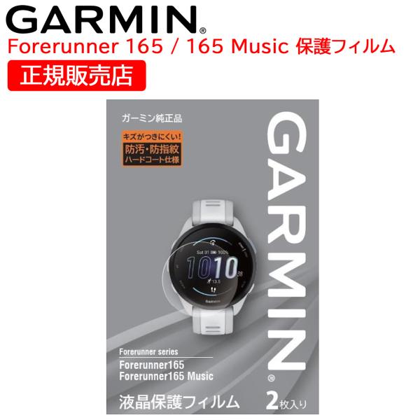 ガーミン GARMIN 純正 液晶保護フィルム Forerunner 165 / 165 Music...