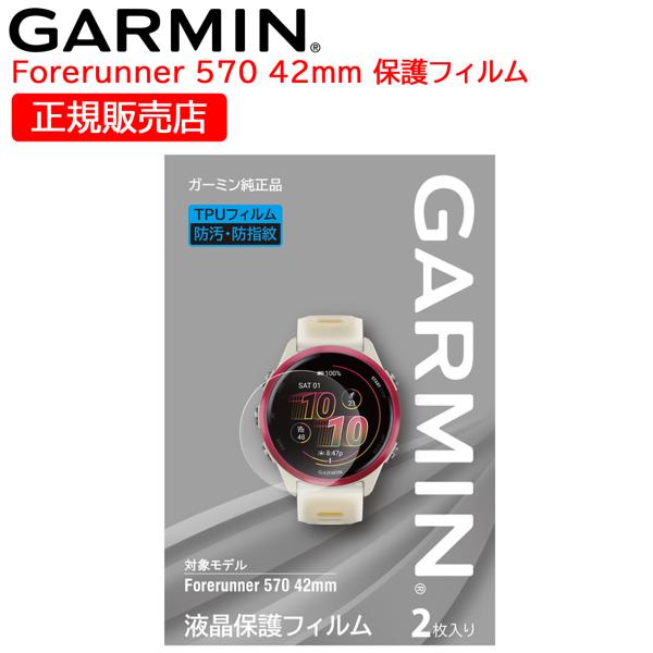 ガーミン GARMIN 純正 液晶保護フィルム Forerunner 570 42mm 1袋2枚入り...