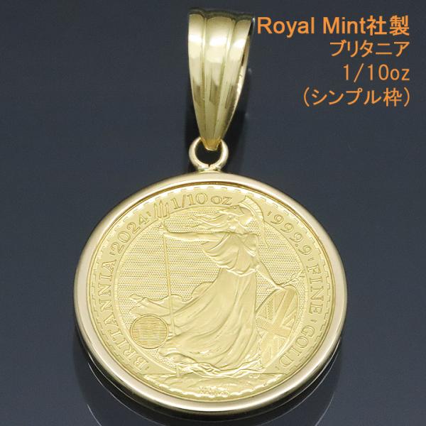 コイントップ 24金 ペンダントヘッド 1/10oz ブリタニア (お守り) ネックレストップ 純金...