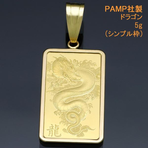 24金 インゴット ペンダントトップ 龍 (繁栄・上昇・出世) 純金 5g ネックレス PAMP社製...