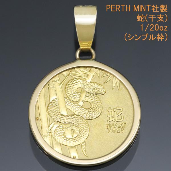 24金 コイン ネックレストップ ペンダントヘッド 蛇 (金運・知恵・生命力) ヘビ 巳年 2025...