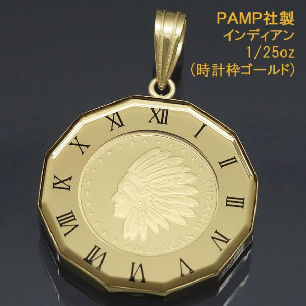 24金 コイン ネックレストップ ペンダントヘッド PAMP社製 インディアン K24 純金 1/2...