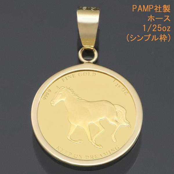 24金 コイン ペンダントトップ ホース K24 純金 1/25oz 馬 蹄鉄 (ホースシュー・幸運...