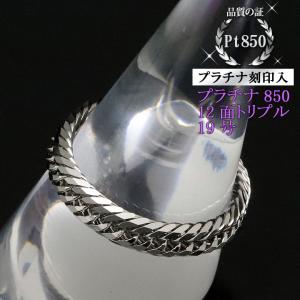 喜平リング プラチナ850 （19号） 12面トリプル 指輪 チェーン