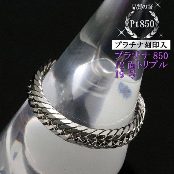 喜平リング プラチナ850 （19号） 12面トリプル チェーンリング メンズ レディース 指輪 P...