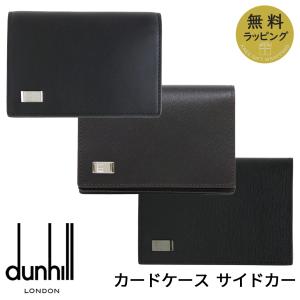 ダンヒル 名刺入れ カードケース 名刺ケース カード入れ パスケース サイドカー ブラック ブラウン レザー 19F2F47AT001 FP4700E 19F2F47SG001 選べる3カラー｜時計・ブランド専門店 アイゲット
