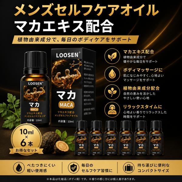 【6本セット】マカオイル 男性用マッサージオイル 活力感をサポート ボディケアオイル リラックス  ...