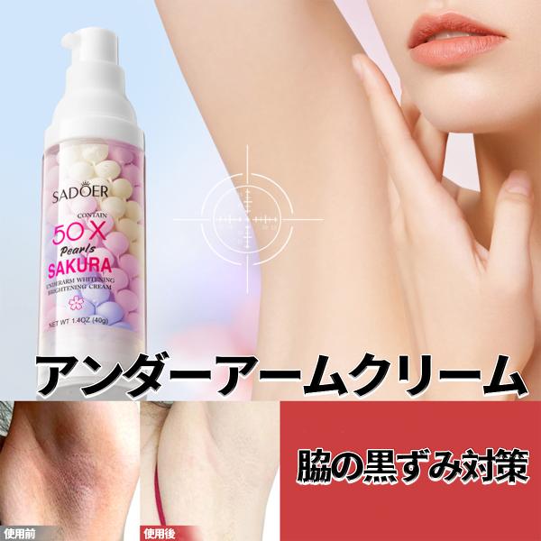 桜＆パールコラーゲン脇下明るくするクリーム-保湿、なめらかな肌、デリケート ゾーン 関節 内腿の肌に...