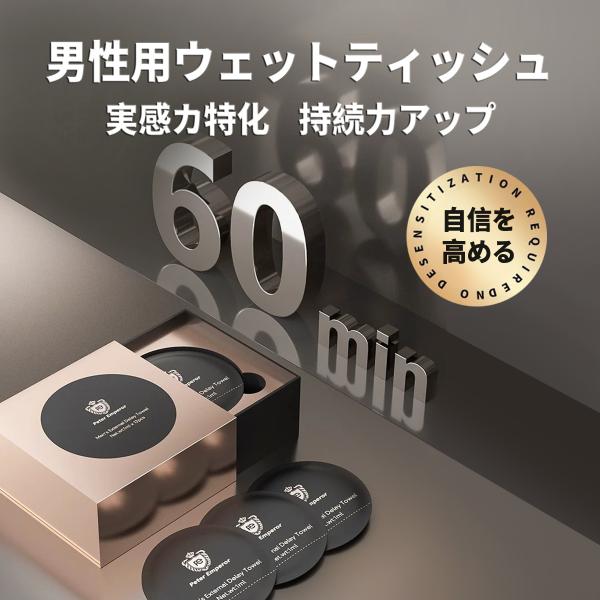 遅延用 ウェットティッシュ 男性用、自信とプライド 長続き 持続力をアップに期待、 天然成分、夜の男...