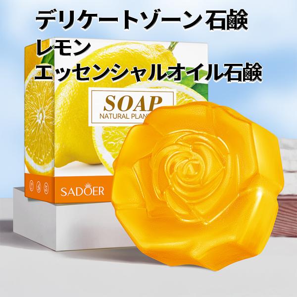 【2個セット】デリケート ゾーン ソープ、レモンエッセンスソープ-ヒアルロン酸配合、デリケートゾーン...