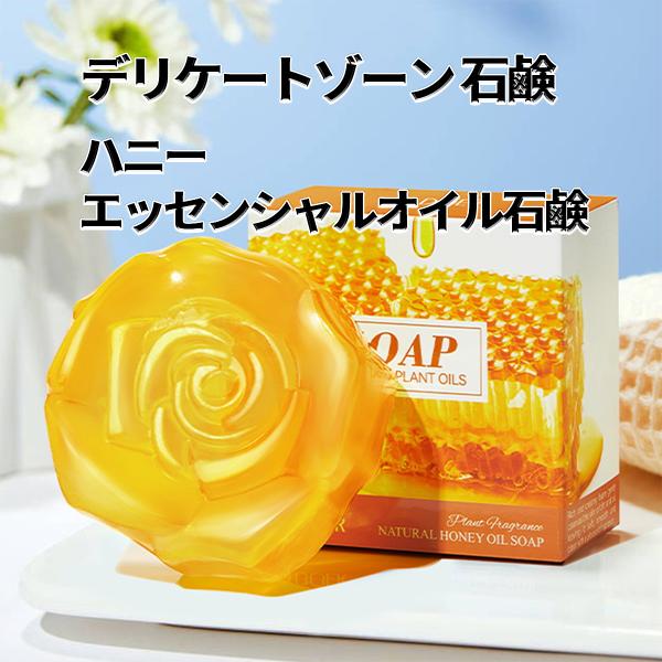 デリケートゾーン 石鹸、ハニーエッセンシャルオイルソープ ヒアルロン酸配合、デリケート ゾーン 黒ず...