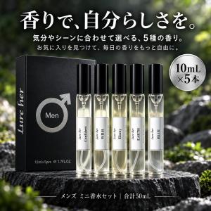 フェロモン 香水 メンズ ミニ香水セット 5種類 各10mL×5本 合計50mL