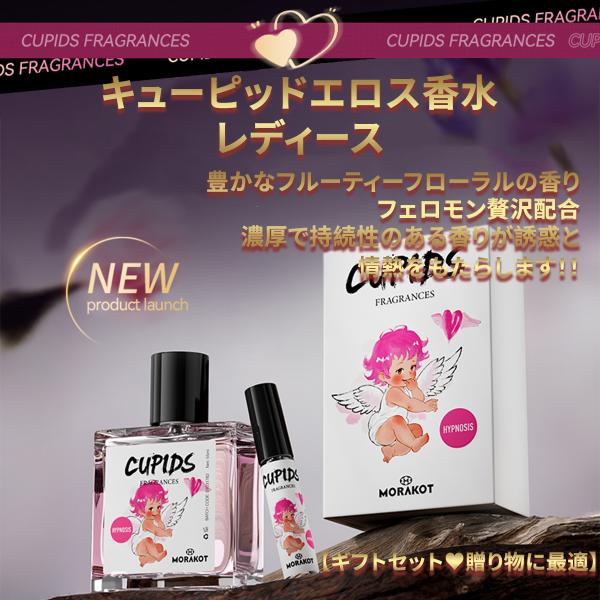 【2本セット】レディース キューピッド 香水、ラブ香水女性用、フェロモン 香水 最強 レディース、最...