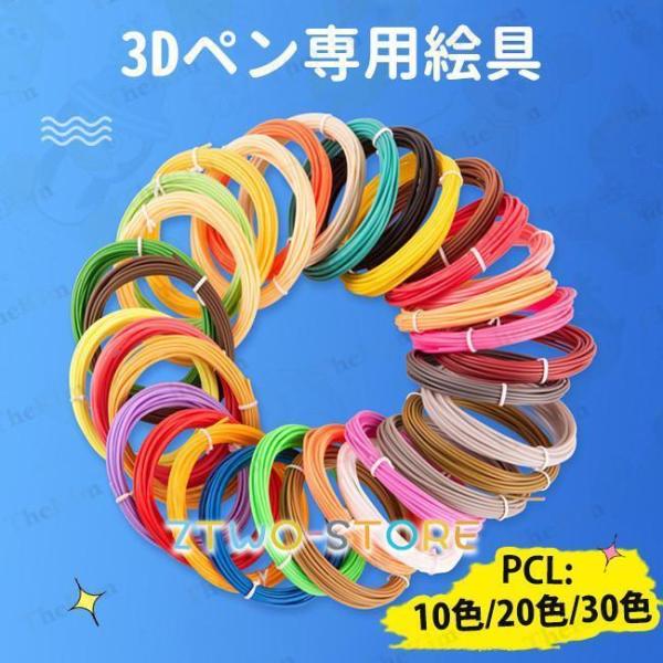 3Dペン専用 PCL絵具 フィラメント 20色/30色 3Dプリンター用絵描き材 立体絵画 画材 D...