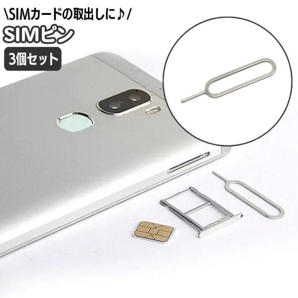 SIMピン 3本セット SIMカード 取り出し用 シムピン スマホ iPhone android i...