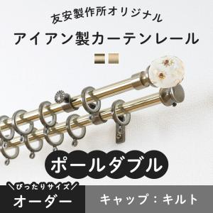 カーテンレール ポールダブル おしゃれ ゴールド 金 アイアン 取り付け DIY オーダー キルト 101cm〜150cm 装飾カーテンレール｜igogochi