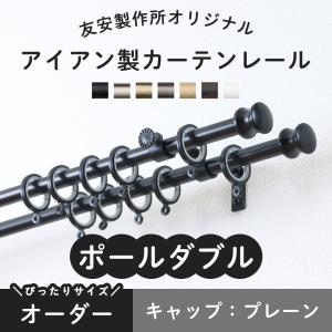 カーテンレール ポールダブル 黒 白 ゴールド 種類 アイアン おしゃれ 取り付け DIY オーダー プレーン 201cm〜300cm｜DIY インテリア 友安製作所 ヤフー店