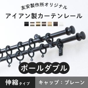 友安製作所 カーテンレール ポールダブル 黒 白 ゴールド 種類