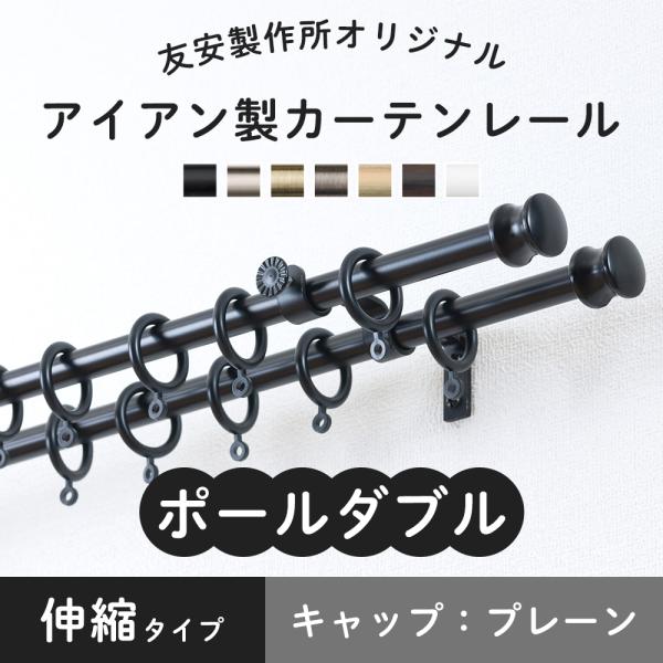 カーテンレール ポールダブル 2m 黒 白 ゴールド 種類 アイアン おしゃれ 取り付け DIY 伸...