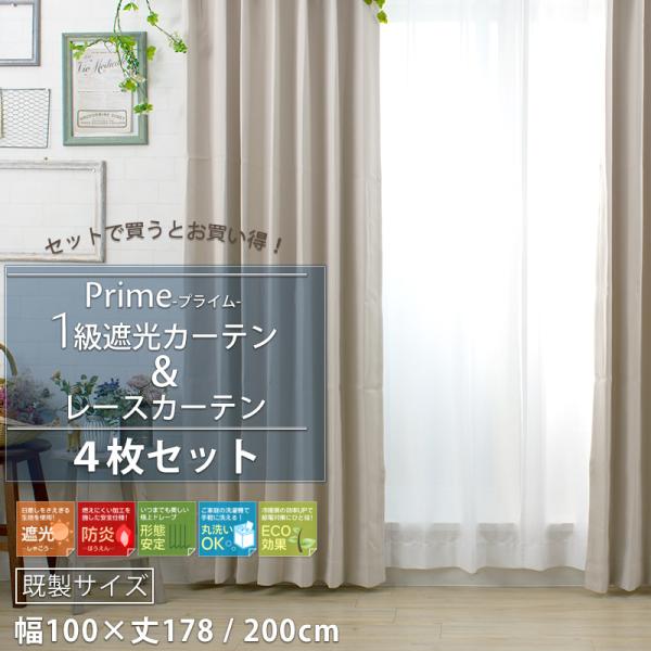 カーテン 4枚セット 遮光 レースカーテン 北欧 おしゃれ 既製 幅 100 × 丈 178 200...